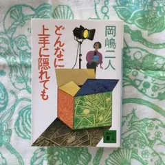 どんなに上手に隠れても（岡嶋二人）講談社文庫　2006年発行