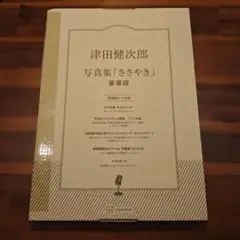 【初版美品】津田健次郎 写真集「ささやき」 豪華版