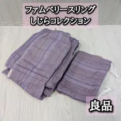 良品　ファムベリー　スリング　しじら織り　femmebelly　抱っこ　パープル