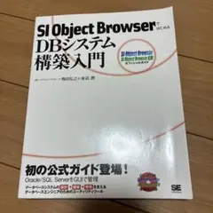 SI Object BrowserではじめるDBシステム構築入門