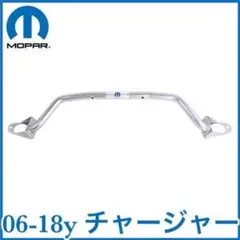 ダッジ Dodge チャージャー チャレンジャー モパー タワーバー