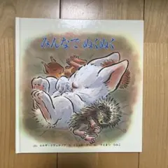 みんなでぬくぬく