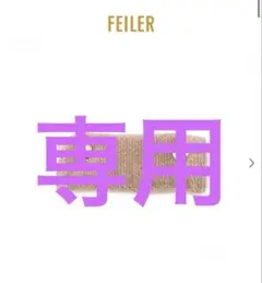 フェイラー　ハンドルカバー