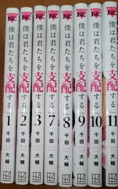 僕は君たちを支配する 1～3・7～11巻　中古本