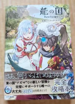 龍の国 Rune Factory 攻略本