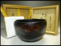 楽吉左衛門十四代 覚入 黒茶碗/共箱・共布/表千家十三代即中斎極め箱/銘「霜月」