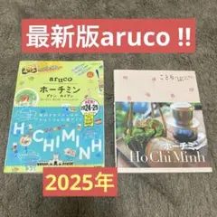 最新2025 aruco ホーチミン ダナン ホイアン ガイドブック　観光　旅行