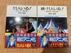 【即購入◎】11人いる！ 続・11人いる！ 萩尾望都 文庫版