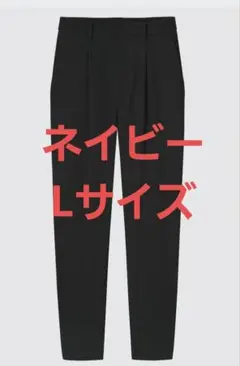 ユニクロ ドレープ ジョガーパンツ L ネイビー 紺 スラックス アクティブ