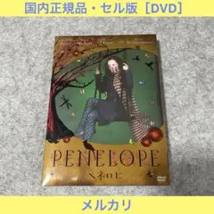 【セル版】PENELOPE -ペネロピ- [DVD]