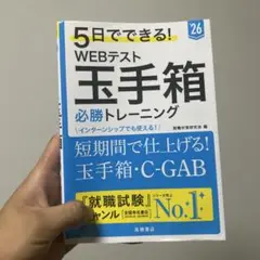 玉手箱 Webテスト 問題集