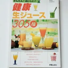健康生ジュース305種