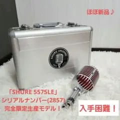 【 入手困難 】SHURE 5575LE　75周年記念 限定モデルマイク