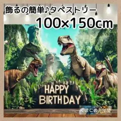 誕生日 タペストリー 恐竜 バースデー 背景布 男の子 飾り B12a