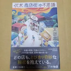 伏木商店街の不思議