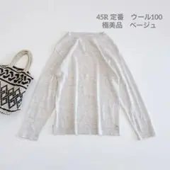 ◾️極美品　45R　ベージュ　ハイゲージ　wool ウォッシャブルウール　長袖