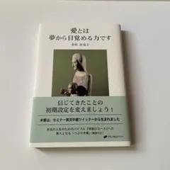 愛とは夢から目覚める力です