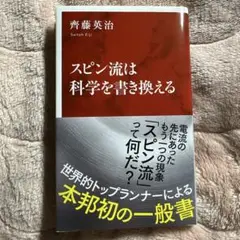 スピン流は科学を書き換える