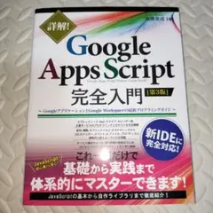 詳解!Google Apps Script完全入門 第3版