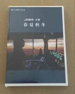 非売品】JR東日本社歌/応援歌（シュリンク付き） - メルカリ