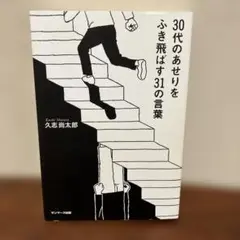 30代のあせりをふき飛ばす31の言葉