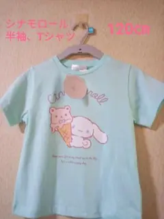 cinnamoroII、シナモロール 半袖、Tシャツ、120㎝