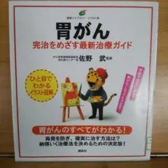 胃がん 完治をめざす最新治療ガイド