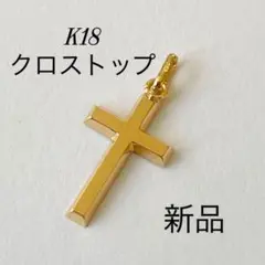 K18 クロストップ ネックレストップ 18金 日本製 チャーム 十字架