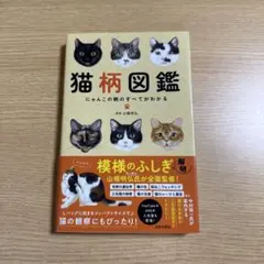 猫柄図鑑 : にゃんこの柄のすべてがわかる