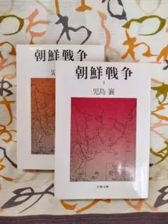 朝鮮戦争 児島襄 文春文庫 1巻