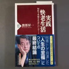 実践・快老生活 : 知的で幸福な生活へのレポート