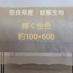 蚊帳　生地　輝く金色　6m ☆