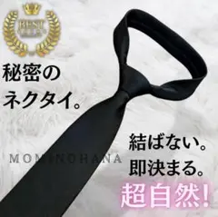 フォーマル　ワンタッチネクタイ　簡単装着！ブラック 黒 礼装　礼服　冠婚葬祭