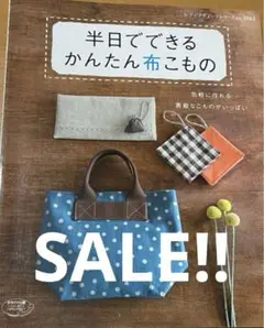 半日でできるかんたん布こもの