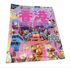 まっぷる香港・マカオ 地図・旅行ガイド