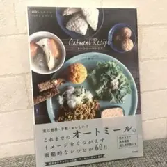 【新品未開封】100%ヘルシーバランスフード オートミールレシピ