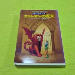 カメレオンの呪文 英国幻想学賞受賞!　魔法の国ザンス①