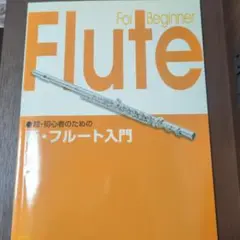 楽譜 新・フルート入門