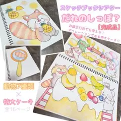 スケッチブックシアター　だれのしっぽ？【完成品】