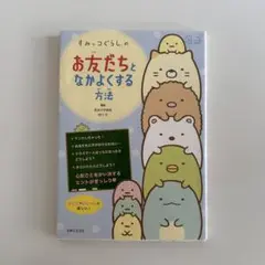 すみっこぐらし　お友達となかよくする方法