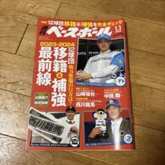 週刊ベースボール 2024年1月1日号