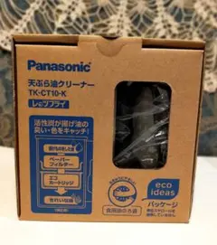 パナソニック　レッツフライTK-CT10-K　天ぷら油クリーナー　オイルポット