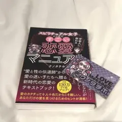 スピリチュアル女子のためのすごい恋愛マニュアル