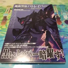 機動警察パトレイバー 完全設定資料集 vol.2 −OVA編− 機動警察パトレイバー 完全設定資料集 vol.2 −OVA編−