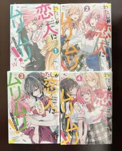 わたしが恋人になれるわけないじゃん、ムリムリ! 1～4巻