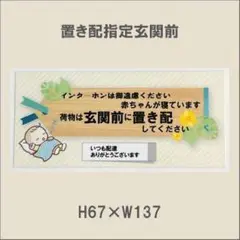 インターホンは御遠慮ください　赤ちゃんが寝ています　玄関前に置き配 マグネット