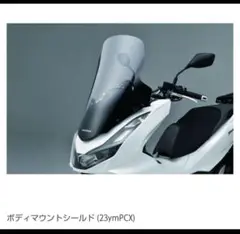PCX JF56 ホンダ純正ボディマウントシールド　スクリーンのみバックレスト無 08r71-k1y-jc0.jpg