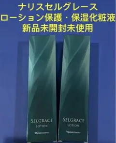 ナリス セルグレース ローション (保護・保湿化粧液)2本