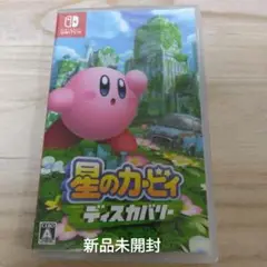 星のカービィ ディスカバリー Nintendo Switch/新品未開封