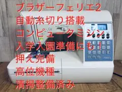 売約済み 美品 整備済 自動糸切り brother CPS72 売約済み 美品 整備済 自動糸切り brother CPS72